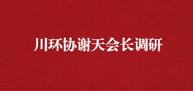 當龍頭、擔重任，川環(huán)協(xié)謝天會長提出新期待