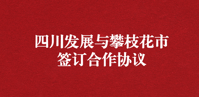 爭做服務(wù)排頭兵，當好環(huán)保前哨站——祝賀四川發(fā)展與攀枝花市簽訂合作協(xié)議