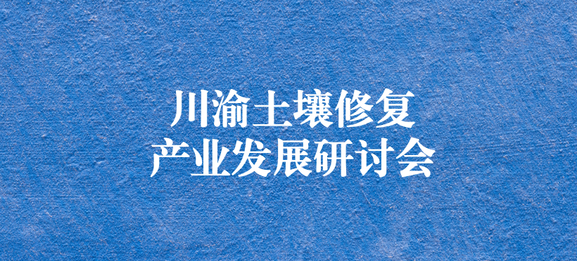 天晟源環(huán)保承辦的“川渝土壤修復(fù)產(chǎn)業(yè)發(fā)展研討會”圓滿落幕