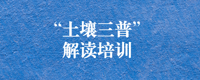 “解”中求思，“讀”中求進 ——天晟源環(huán)保組織開展《四川省第三次全國土壤普查方案》解讀培訓(xùn)會