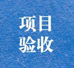 攀枝花錦利釩鈦環(huán)境修復(fù)及風(fēng)險管控項目通過專家驗收