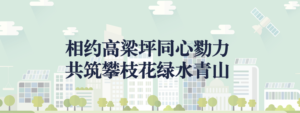 相約高梁坪同心勠力，共筑攀枝花綠水青山 ——攀枝花市中匯特鋼有限公司地塊風(fēng)險管控與修復(fù)項目開工典禮圓滿舉行