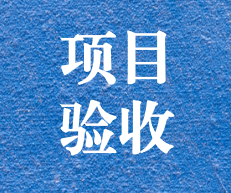 辛勤耕耘，終結(jié)碩果 ——攀枝花市關(guān)閉地塊詳查項目通過專家評審及驗收