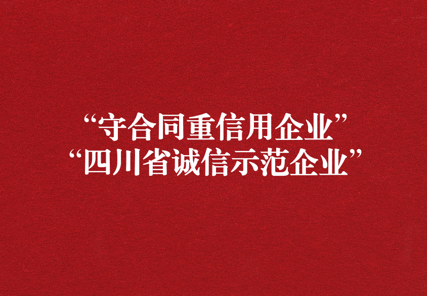 重諾守信，以誠興商——天晟源環(huán)保榮獲“守合同重信用企業(yè)”“四川省誠信示范企業(yè)”兩項稱號