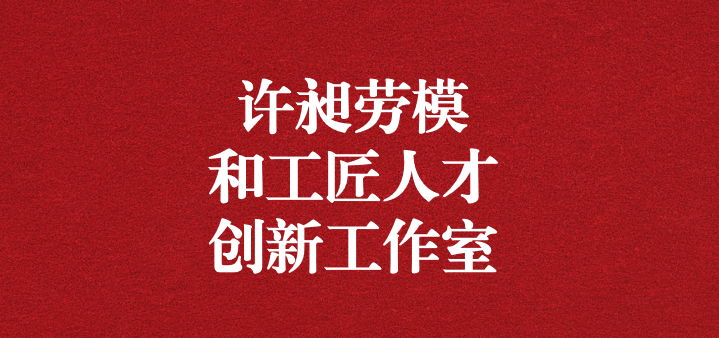 天晟源環(huán)保“許昶勞模和工匠人才創(chuàng)新工作室”正式獲得命名！