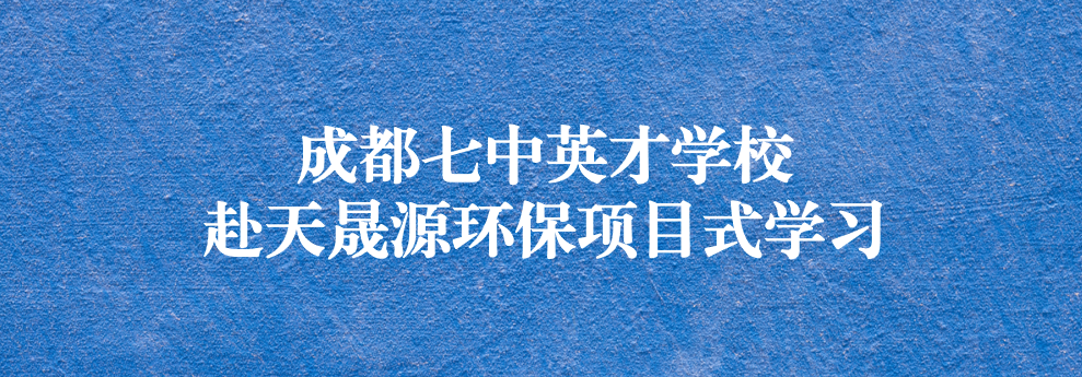 開啟知識之窗，助力成長之路——成都七中英才學(xué)校師生赴天晟源環(huán)保參觀學(xué)習(xí)