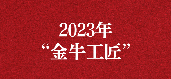 弘揚榜樣精神，貢獻模范力量——天晟源環(huán)保員工榮獲“金牛工匠”榮譽稱號