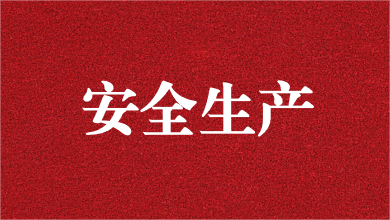 人人講安全，個個會應(yīng)急——天晟源環(huán)保舉行安全生產(chǎn)月活動啟動儀式