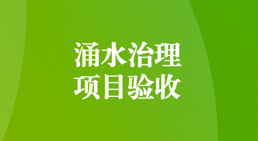 深耕酸性礦井涌水治理，踐行“兩山”生態(tài)理念—珙縣蜀南硫鐵礦地下水污染綜合防治項目順利通過預(yù)驗收