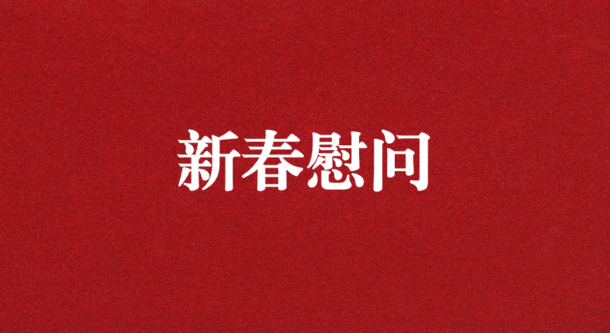 關(guān)懷備至、情暖佳節(jié)——上級工會先后赴天晟源環(huán)保慰問職工