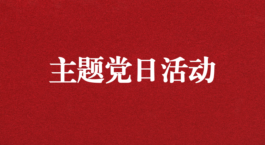 以利獵權(quán)，滋生腐敗 ——川勘天晟源公司黨支部開展主題黨日活動