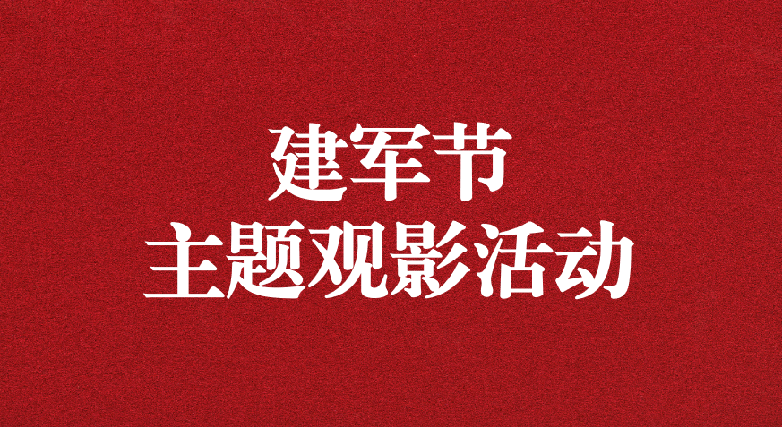 “崢嶸歲月，致敬八一” ——天晟源公司黨支部開展建軍節(jié)主題觀影活動