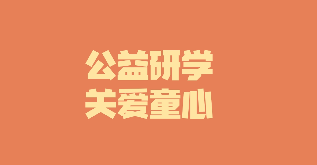 子公司動態(tài)︱關(guān)愛特殊兒童，彰顯國企擔當