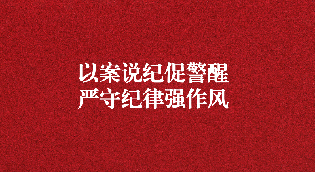 以案說紀促警醒，嚴守紀律強作風(fēng)——川勘天晟源公司黨支部召開黨員大會暨主題黨日活動