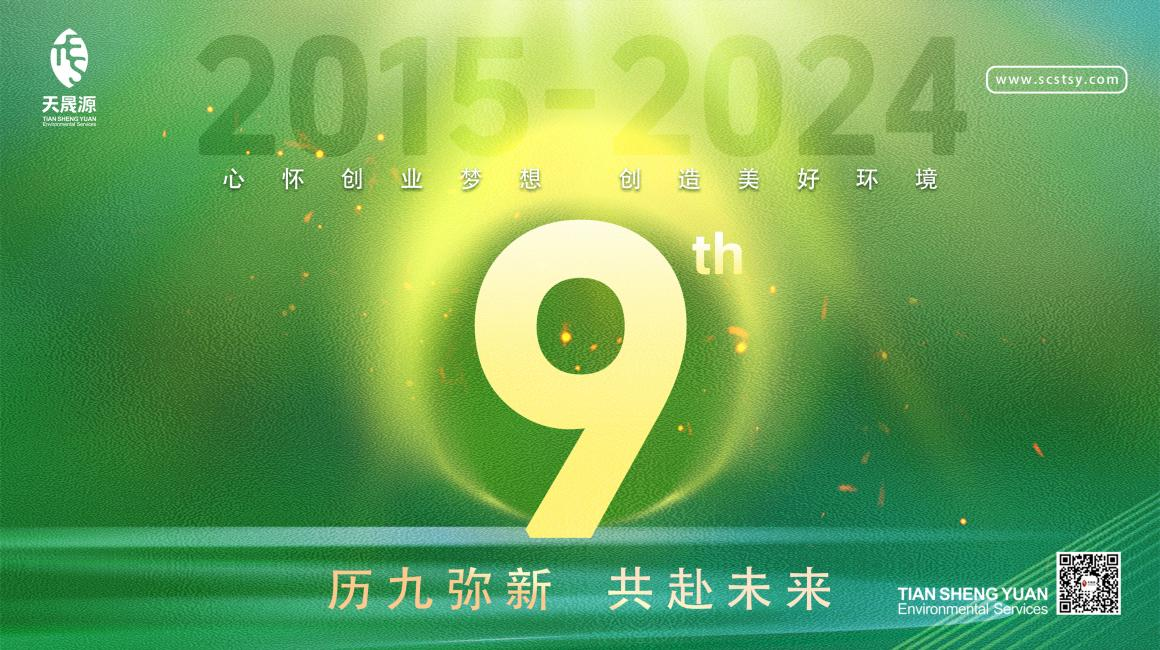 歷九彌新.共赴未來，天晟源環(huán)保喜迎創(chuàng)立9周年！