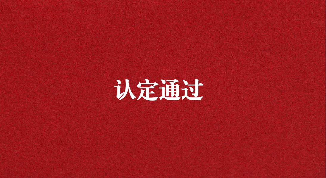 實力再獲認可！天晟源環(huán)保成功通過四川省產(chǎn)業(yè)技術(shù)基礎(chǔ)公共服務(wù)平臺認定